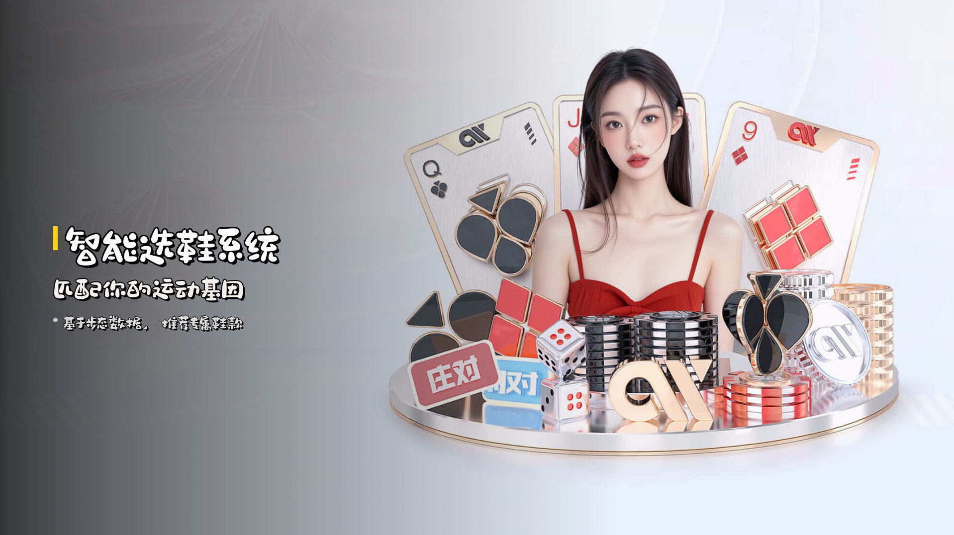 <strong>智能选鞋系统</strong> 匹配你的运动基因