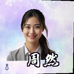 周然