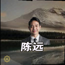陈远