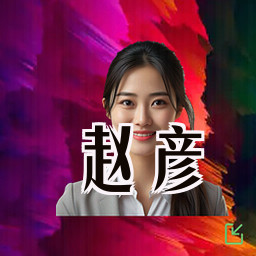 赵彦